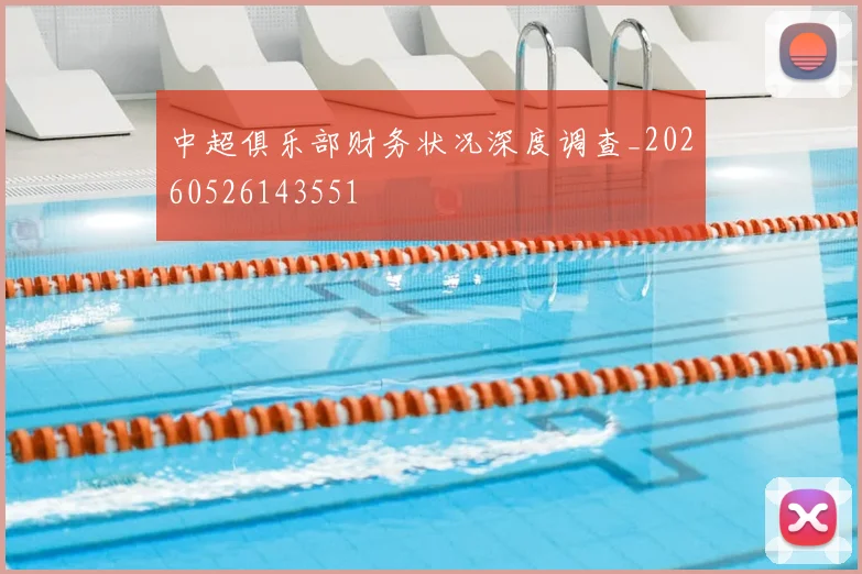 中超俱乐部财务状况深度调查_20260526143551