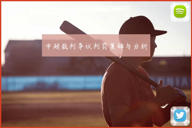 中超裁判争议判罚集锦与分析