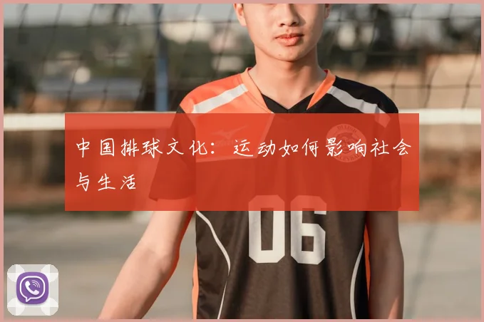 中国排球文化：运动如何影响社会与生活