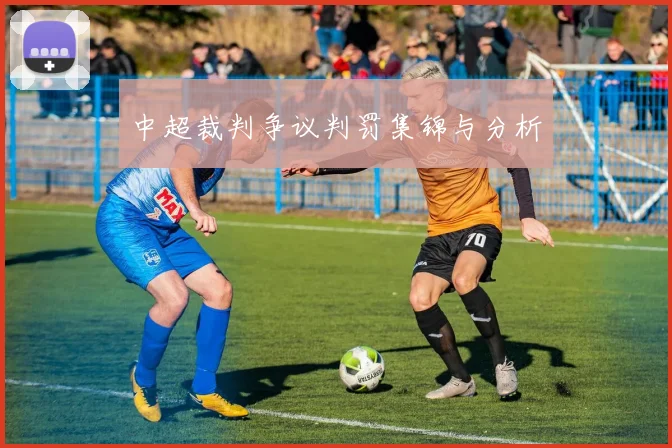 中超裁判争议判罚集锦与分析