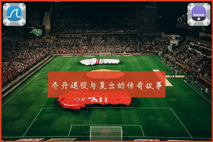 乔丹退役与复出的传奇故事