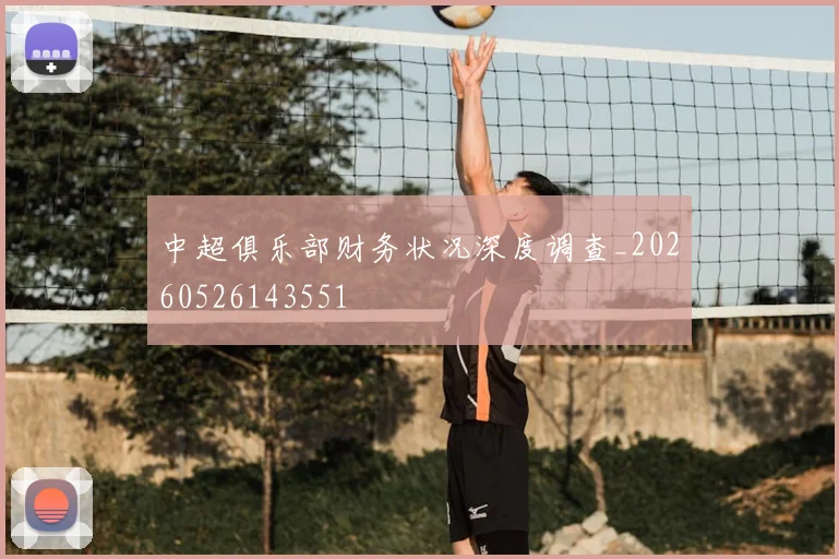中超俱乐部财务状况深度调查_20260526143551