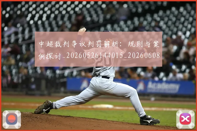 中超裁判争议判罚解析:规则与案例探讨_20260526144015_20260608142326