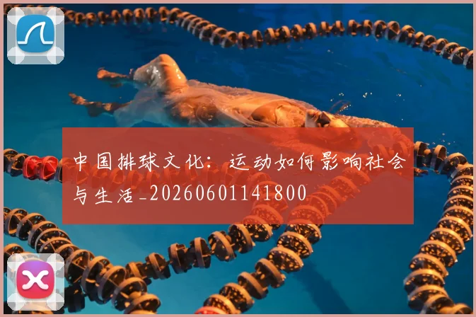 中国排球文化:运动如何影响社会与生活_20260601141800
