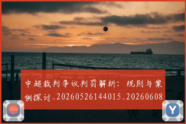 中超裁判争议判罚解析:规则与案例探讨_20260526144015_20260608142326