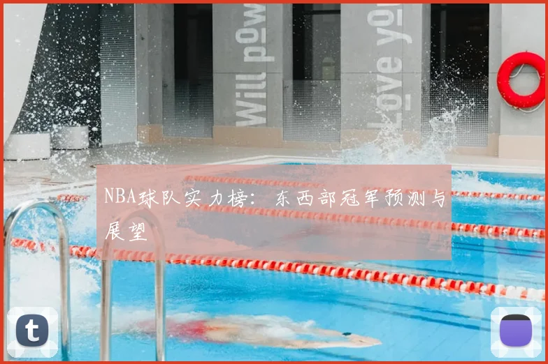 NBA球队实力榜:东西部冠军预测与展望