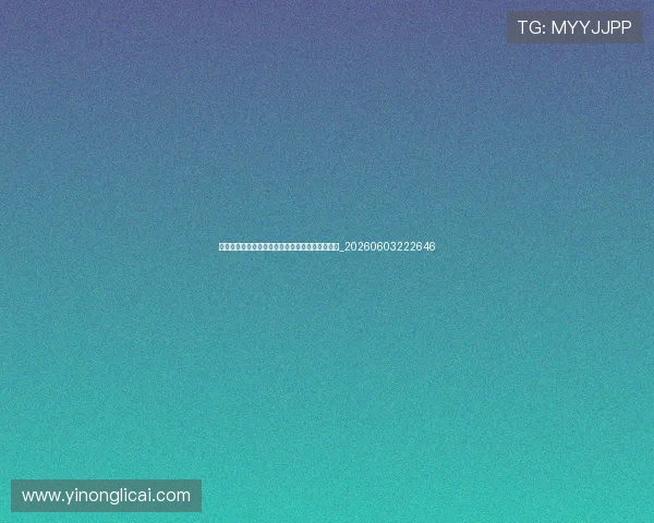 深度解析摩纳哥的青训体系：为何能量产天才球星_20260603222646